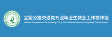 全国公路交通类专业毕业生就业工...