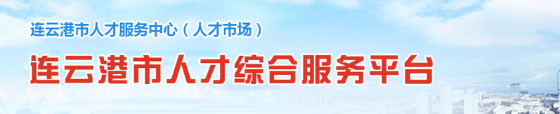 连云港市人才综合服务平台