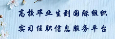 高校毕业生到国际组织实习任职信...