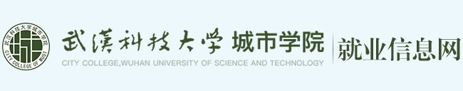  武汉科技大学城市学院就业信息...