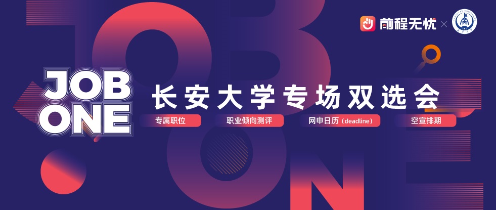 前程无忧&长安大学专属校招求职...