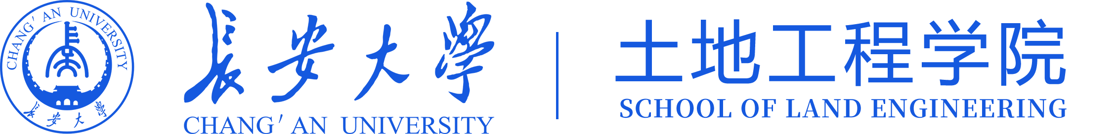 长安大学土地工程学院