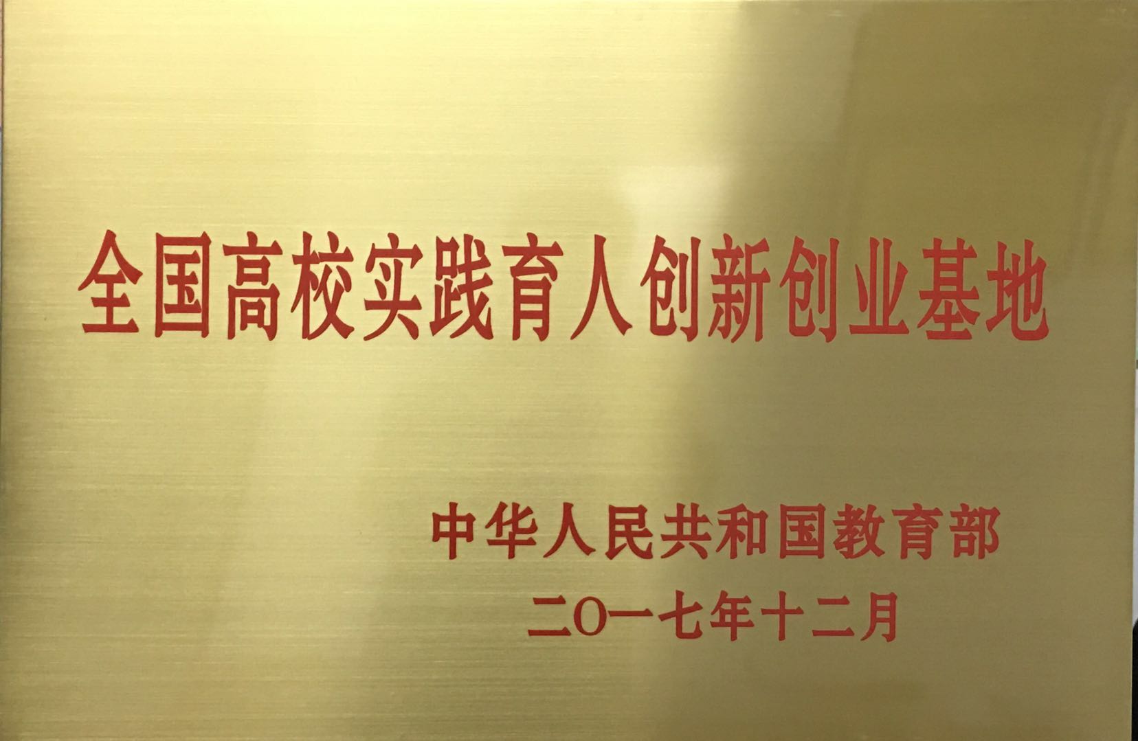 我校入选教育部"全国高校实践育人创新创业基地"