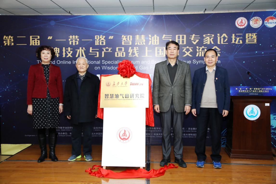 为长安大学智慧油气田研究院揭牌为付国民教授颁发院长